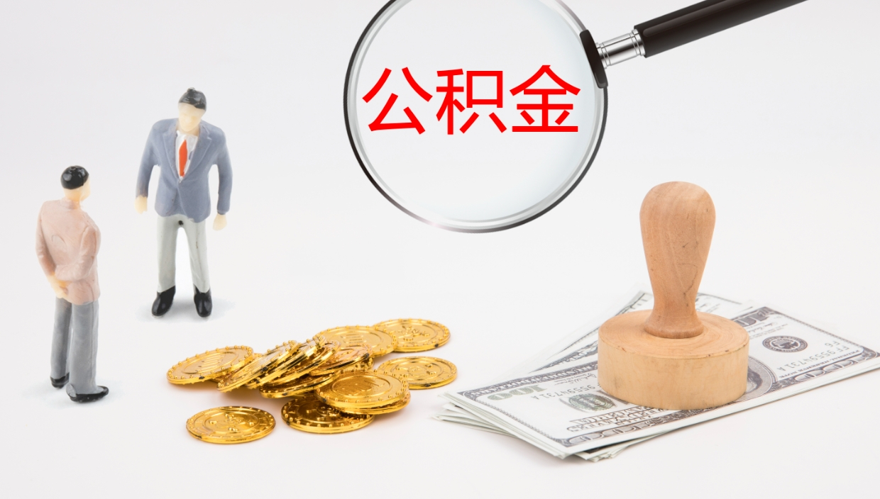 甘孜离开取出公积金（离开城市公积金提取）