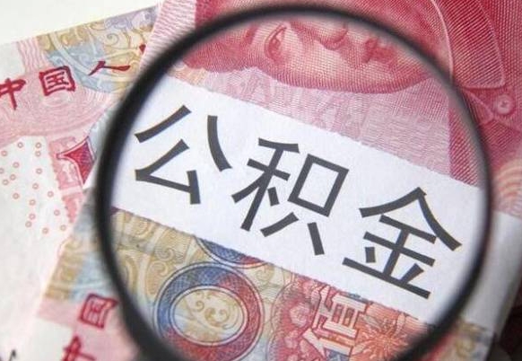 甘孜代提公积金（公积金代提取需要什么手续）